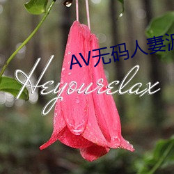 AV无码人妻波多野结