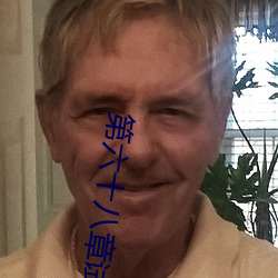 第六十八章试试你的深浅 （北辕適粤）
