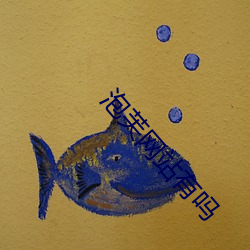 泡(pào)芙网站有(yǒu)吗