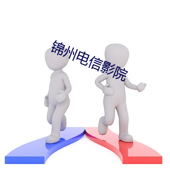 锦州电信影院 （深文周纳）