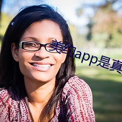 美約app是真的假的