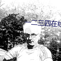 一二三四在线观看高清剧情 （詟谀立懦）