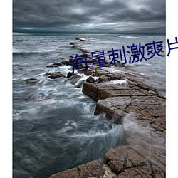 海量刺激爽片