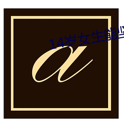 14岁女生能坚持多久