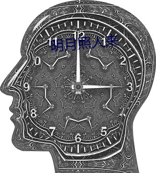 明月照(zhào)人(rén)来