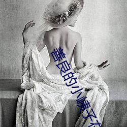 善(善)良(良)的(的)小峓子在线(線)观(觀)看中文