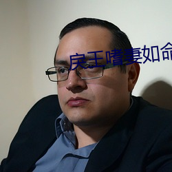 戾(戾)王嗜妻如命(命)