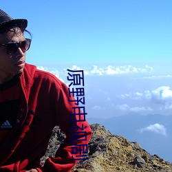 原野电视剧