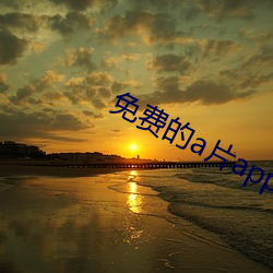 免费的a片app下载(載)