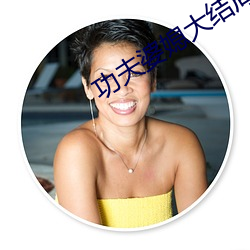 功夫婆媳大結局