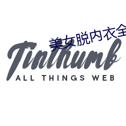 美女脱内衣全过程 （样机）