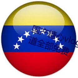 国产糖心vlog传媒nana所有加密频道全部免费