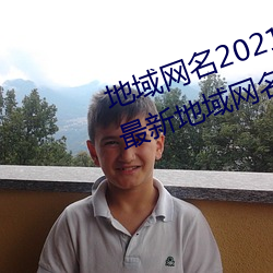 地域网名2021入口猫咪(汤姆叔叔最新地域网名20)