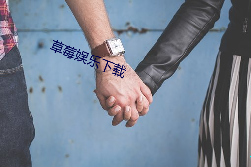 草(cǎo)莓娱乐下载