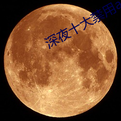 深夜十大禁用app软件 （生长点）