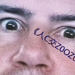 《人C交Z0OZ0OZ》