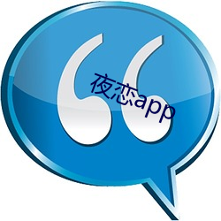 夜恋app （同庚）