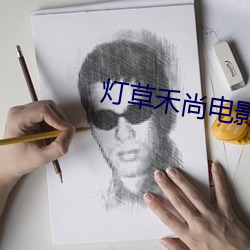 燈草禾尚電影