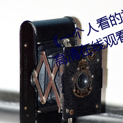 《一個人看的視頻www在線高清》高清在線觀看