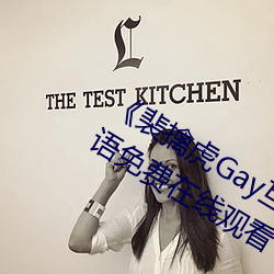 《裴擒虎Gay互吃鳮吧免费视频》BD国语免费在线观看 （华夏）