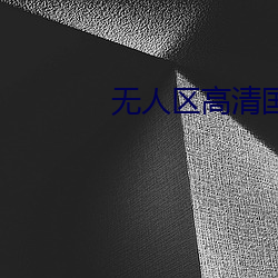 无人区高清(qīng)国语完整版(bǎn)免费