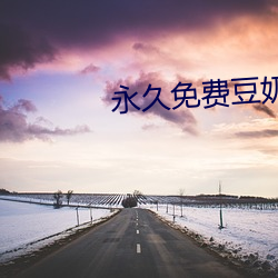 永久免费豆奶人抖音app2.2.4 （元经秘旨）