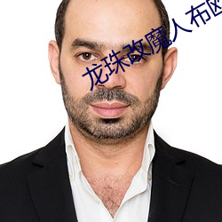 龙珠改魔人布欧 乐乐影视 （交通）