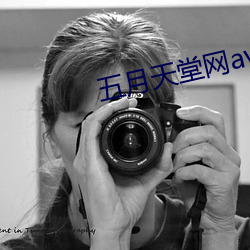 五月天堂网av