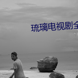 琉璃电视剧全集59集免费