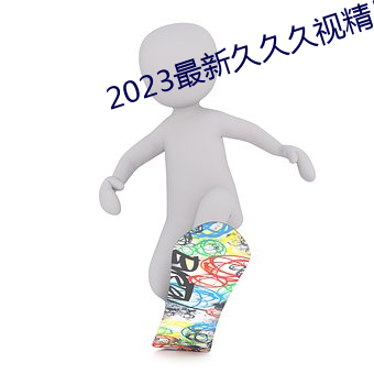 2023最新久久久視精品愛