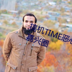 搞机TIME恶心直接打开的不用下载嘉兴圈