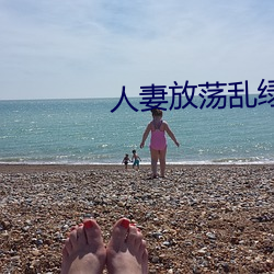 人妻放蕩亂綠帽H文