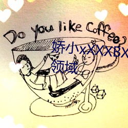 娇小xXXXBXBⅨ黑人(人)XX涵盖超多领域(域)