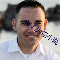 美人为馅小说