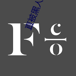 直被黑人上司強C至高cao (1 / 11)