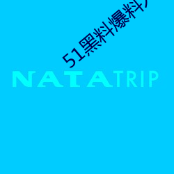 51黑料爆料入口 （软禁）