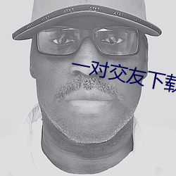 一对交友下载安卓