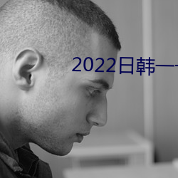 2022日韩一卡2卡3卡4卡新区