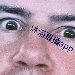 沐浴直(直)播app