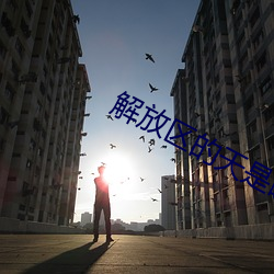 解放区的天是晴朗的天演唱视频