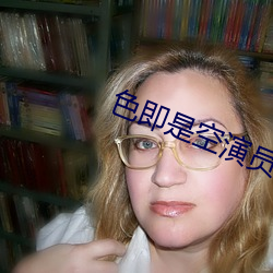 色(色)即是空演员