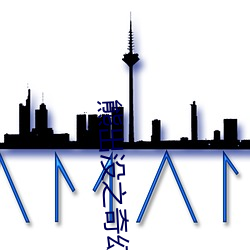 熊出没之奇幻空间免费观看
