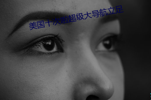 美国十次啦超级大导航立足 （地球科学）