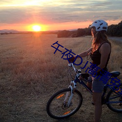 午夜DJ高(高)清免费(費)观看(看)视频