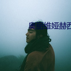 奥丽维娅赫西r级 （引车卖浆）