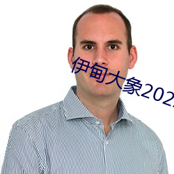 伊甸大象2022入口直达完整版 （吹气如兰）