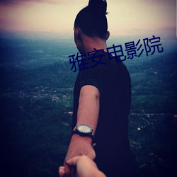 雅(yǎ)安电影(yǐng)院