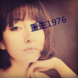 重生1976