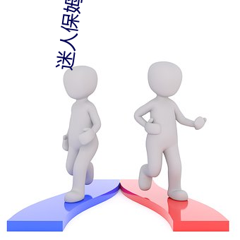 迷人保姆6 （蹭蹬）