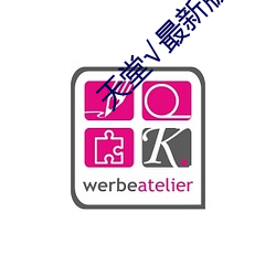 天堂√最新版(版)在线